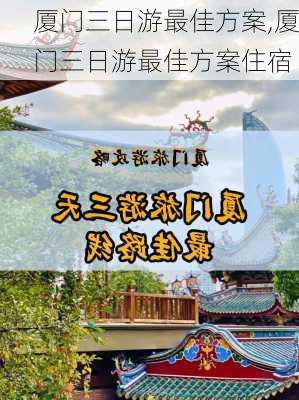 厦门三日游最佳方案,厦门三日游最佳方案住宿-第2张图片-奥莱旅游网