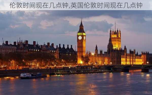 伦敦时间现在几点钟,英国伦敦时间现在几点钟-第3张图片-奥莱旅游网