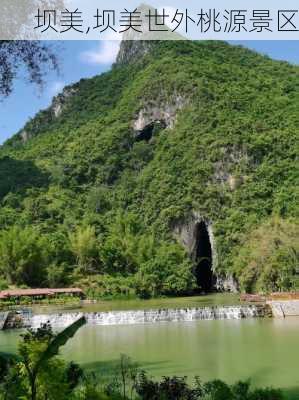 坝美,坝美世外桃源景区-第3张图片-奥莱旅游网