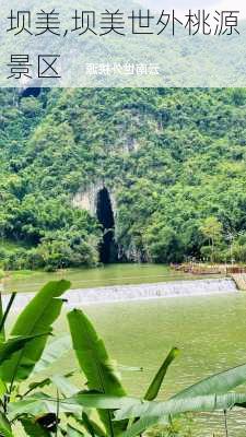 坝美,坝美世外桃源景区-第2张图片-奥莱旅游网