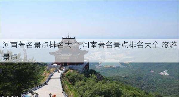 河南著名景点排名大全,河南著名景点排名大全 旅游景点-第1张图片-奥莱旅游网