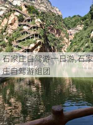 石家庄自驾游一日游,石家庄自驾游组团-第2张图片-奥莱旅游网