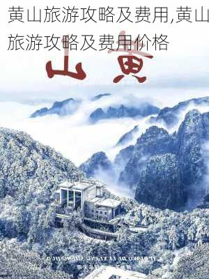 黄山旅游攻略及费用,黄山旅游攻略及费用价格-第2张图片-奥莱旅游网