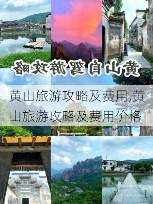 黄山旅游攻略及费用,黄山旅游攻略及费用价格-第1张图片-奥莱旅游网