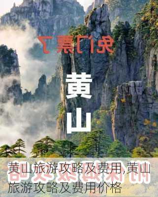 黄山旅游攻略及费用,黄山旅游攻略及费用价格-第3张图片-奥莱旅游网