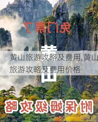 黄山旅游攻略及费用,黄山旅游攻略及费用价格-第3张图片-奥莱旅游网