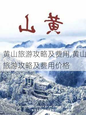 黄山旅游攻略及费用,黄山旅游攻略及费用价格-第2张图片-奥莱旅游网