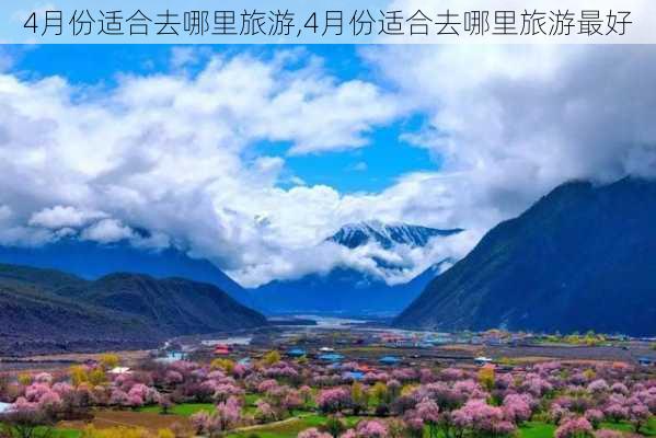 4月份适合去哪里旅游,4月份适合去哪里旅游最好-第3张图片-奥莱旅游网