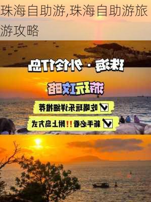 珠海自助游,珠海自助游旅游攻略-第3张图片-奥莱旅游网