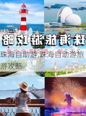 珠海自助游,珠海自助游旅游攻略-第2张图片-奥莱旅游网