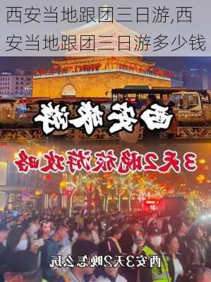 西安当地跟团三日游,西安当地跟团三日游多少钱-第2张图片-奥莱旅游网