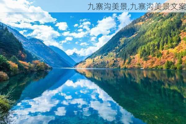 九寨沟美景,九寨沟美景文案-第1张图片-奥莱旅游网