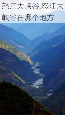 怒江大峡谷,怒江大峡谷在哪个地方