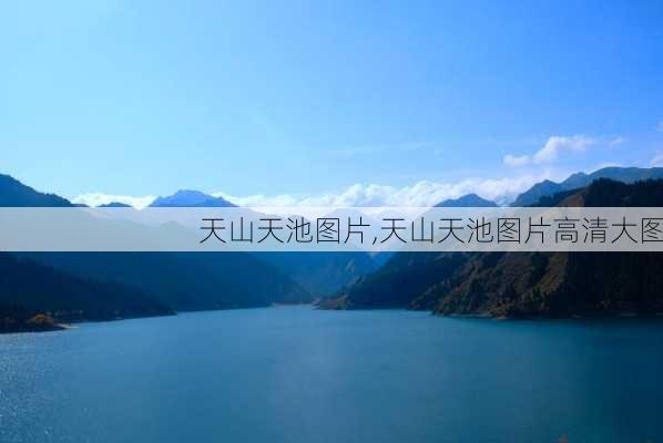 天山天池图片,天山天池图片高清大图-第1张图片-奥莱旅游网