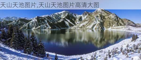 天山天池图片,天山天池图片高清大图-第3张图片-奥莱旅游网