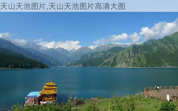 天山天池图片,天山天池图片高清大图-第2张图片-奥莱旅游网