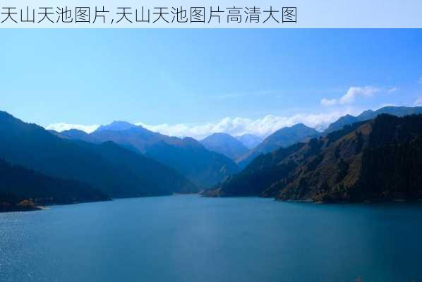 天山天池图片,天山天池图片高清大图-第1张图片-奥莱旅游网