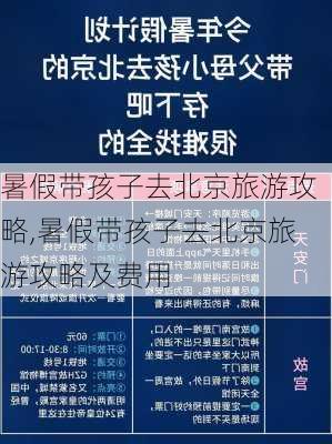 暑假带孩子去北京旅游攻略,暑假带孩子去北京旅游攻略及费用-第2张图片-奥莱旅游网