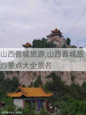 山西晋城旅游,山西晋城旅游景点大全景名-第2张图片-奥莱旅游网