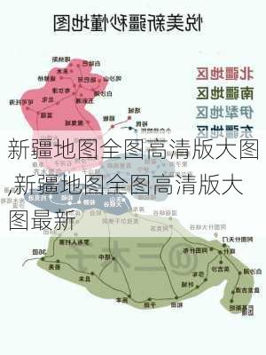 新疆地图全图高清版大图,新疆地图全图高清版大图最新-第3张图片-奥莱旅游网