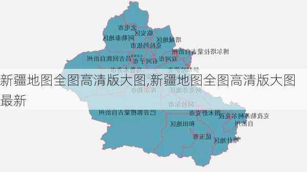 新疆地图全图高清版大图,新疆地图全图高清版大图最新-第2张图片-奥莱旅游网