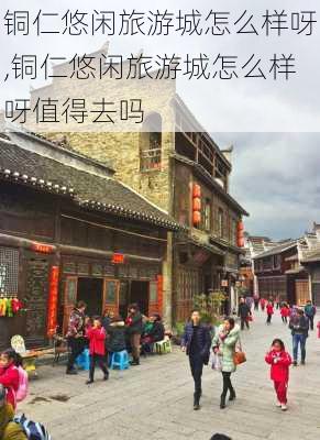 铜仁悠闲旅游城怎么样呀,铜仁悠闲旅游城怎么样呀值得去吗-第2张图片-奥莱旅游网