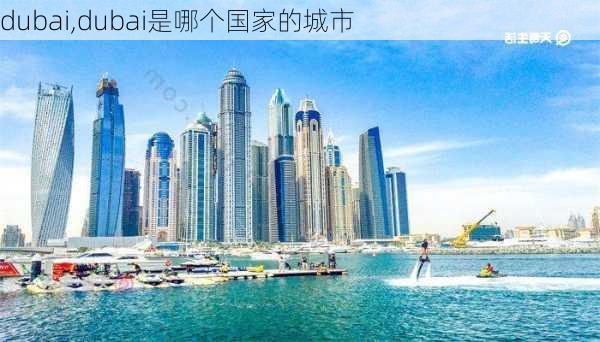 dubai,dubai是哪个国家的城市-第2张图片-奥莱旅游网