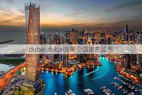 dubai,dubai是哪个国家的城市-第3张图片-奥莱旅游网