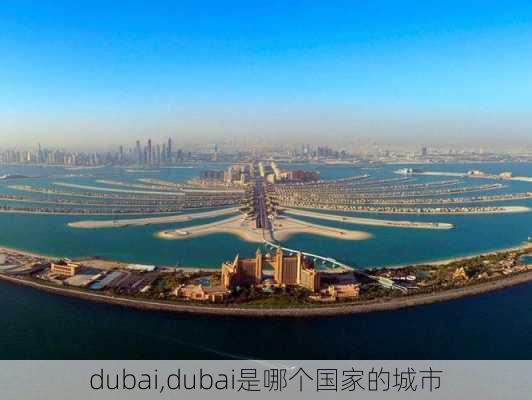 dubai,dubai是哪个国家的城市-第1张图片-奥莱旅游网