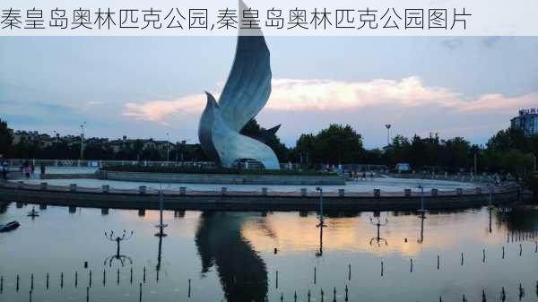 秦皇岛奥林匹克公园,秦皇岛奥林匹克公园图片-第1张图片-奥莱旅游网