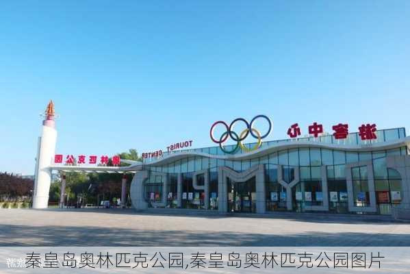 秦皇岛奥林匹克公园,秦皇岛奥林匹克公园图片-第2张图片-奥莱旅游网