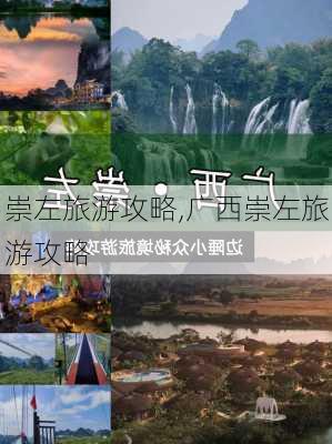 崇左旅游攻略,广西崇左旅游攻略