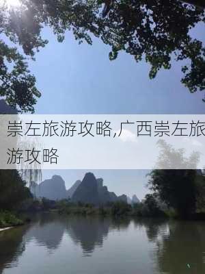 崇左旅游攻略,广西崇左旅游攻略-第3张图片-奥莱旅游网