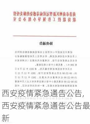 西安疫情紧急通告公告,西安疫情紧急通告公告最新-第3张图片-奥莱旅游网