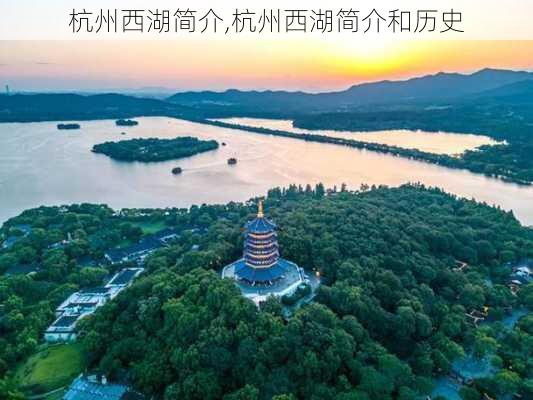 杭州西湖简介,杭州西湖简介和历史-第2张图片-奥莱旅游网