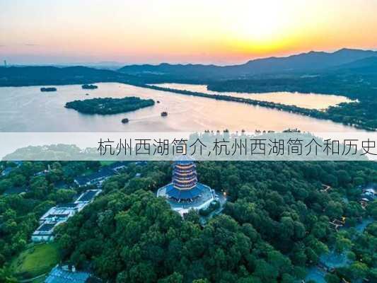 杭州西湖简介,杭州西湖简介和历史-第2张图片-奥莱旅游网