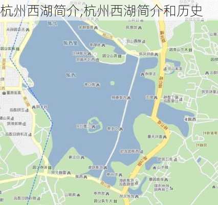 杭州西湖简介,杭州西湖简介和历史-第3张图片-奥莱旅游网