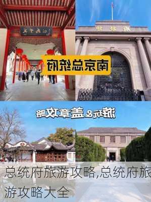 总统府旅游攻略,总统府旅游攻略大全-第2张图片-奥莱旅游网