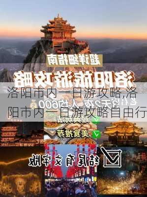 洛阳市内一日游攻略,洛阳市内一日游攻略自由行-第2张图片-奥莱旅游网