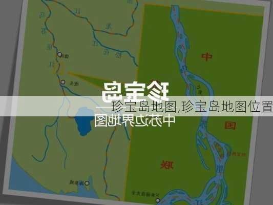 珍宝岛地图,珍宝岛地图位置-第1张图片-奥莱旅游网