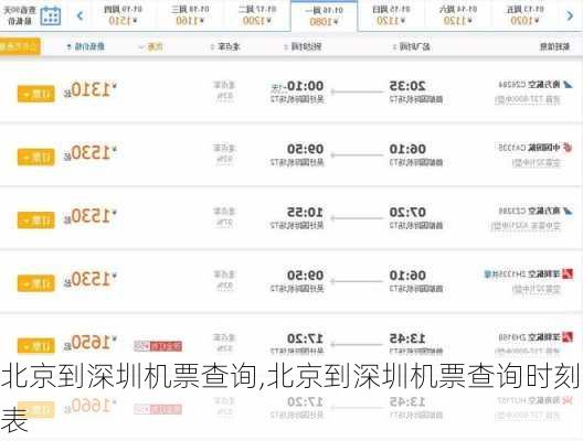 北京到深圳机票查询,北京到深圳机票查询时刻表-第1张图片-奥莱旅游网