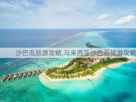 沙巴岛旅游攻略,马来西亚沙巴岛旅游攻略-第3张图片-奥莱旅游网