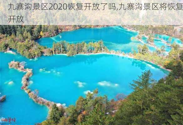 九寨沟景区2020恢复开放了吗,九寨沟景区将恢复开放-第1张图片-奥莱旅游网