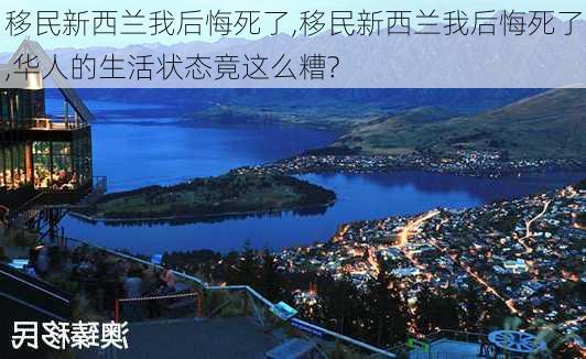 移民新西兰我后悔死了,移民新西兰我后悔死了,华人的生活状态竟这么糟?-第3张图片-奥莱旅游网