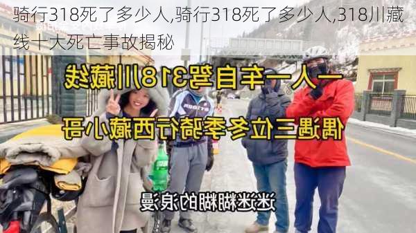 骑行318死了多少人,骑行318死了多少人,318川藏线十大死亡事故揭秘-第3张图片-奥莱旅游网