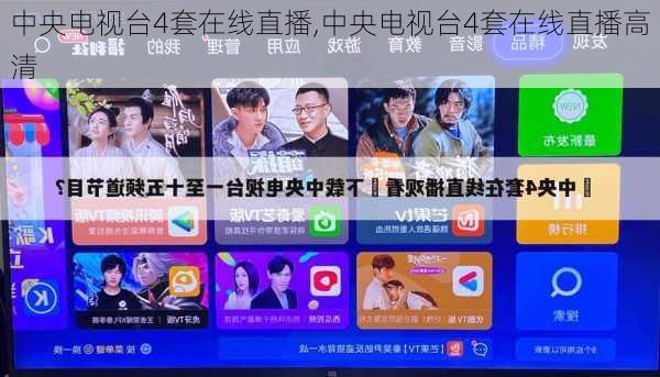 中央电视台4套在线直播,中央电视台4套在线直播高清-第2张图片-奥莱旅游网