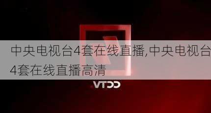 中央电视台4套在线直播,中央电视台4套在线直播高清-第3张图片-奥莱旅游网