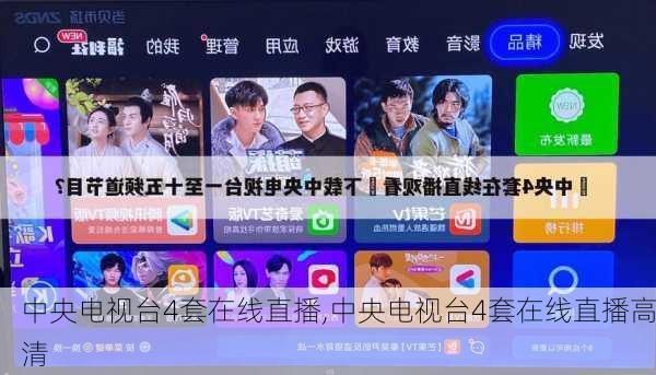 中央电视台4套在线直播,中央电视台4套在线直播高清-第2张图片-奥莱旅游网