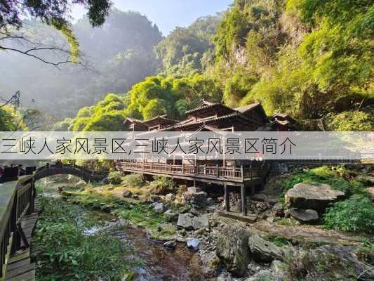 三峡人家风景区,三峡人家风景区简介-第2张图片-奥莱旅游网