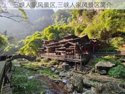 三峡人家风景区,三峡人家风景区简介-第2张图片-奥莱旅游网